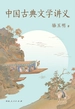 中国古典文学讲义