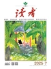 读者（2025年第7期）