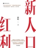新人口红利