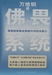 佛畏系统：用系统思维全面提升你的决策力