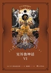 克苏鲁神话VI