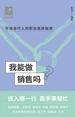 我能做销售吗