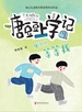 唐豆豆，等等我