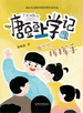 唐豆豆，挥挥手