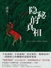 隐秘的真相