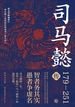司马懿传