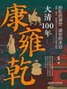 康雍乾：大清100年