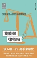 我能做律师吗