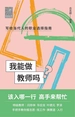 我能做教师吗
