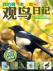 我的第一本观鸟日记
