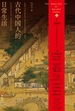 古代中国人的日常生活