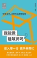 我能做建筑师吗