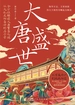 大唐盛世