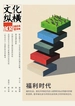 文化纵横（2024年第6期）