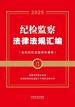 纪检监察法律法规汇编（含执纪执法指导性案例）（2025年版）