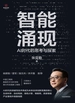 智能涌现： AI时代的思考与探索