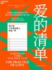 爱的清单