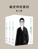 毓老师说易经（全三卷）