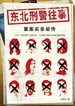 东北刑警往事
