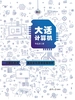 大话计算机：计算机系统底层架构原理极限剖析