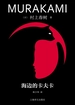 海边的卡夫卡