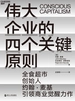 伟大企业的四个关键原则