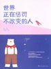 世界正在惩罚不改变的人