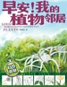 早安！我的植物邻居