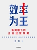 效率为王