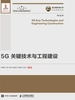 5G关键技术与工程建设