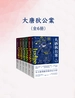 大唐狄公案（全六册）