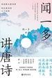 闻一多讲唐诗