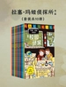 拉塞-玛娅侦探所 第一辑（共十册）