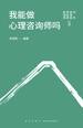 我能做心理咨询师吗