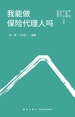 我能做保险代理人吗