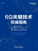6G关键技术权威指南