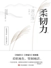 柔韧力
