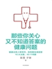 那些你关心又不知道答案的健康问题