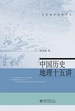 中国历史地理十五讲（名家通识讲座书系）