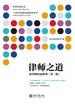 律师之道：新律师的必修课（第二版）