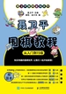 聂卫平围棋教程（从入门到15级）