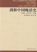 剑桥中国晚清史（下卷 1800-1911年）