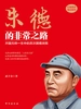 朱德的非常之路