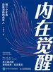内在觉醒：做一个不再自我消耗的成年人