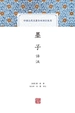 墨子译注（中国古代名著全本译注丛书）