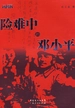 险难中的邓小平