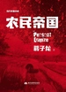 农民帝国