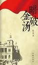 暗破金汤