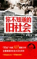你不知道的旧社会