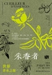 采香者：世界香水之源